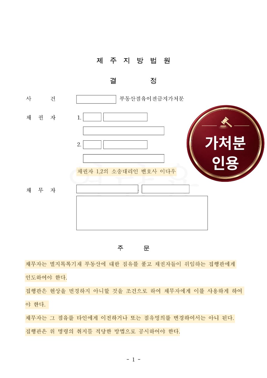 제주지방법원 부동산점유이전금지가처분 결정문 (개인정보 가림)