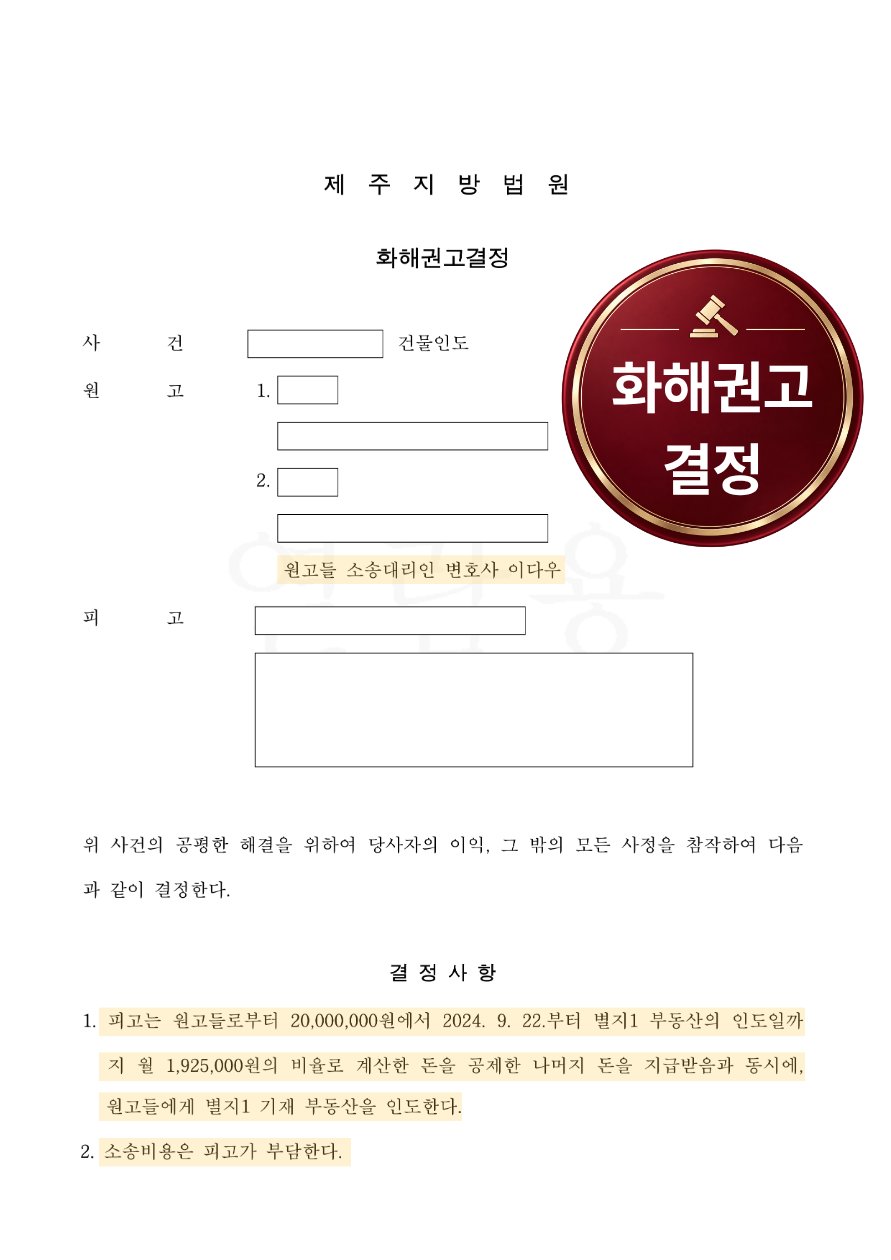 제주지방법원 건물인도 사건 화해권고결정문 (개인정보 가림)