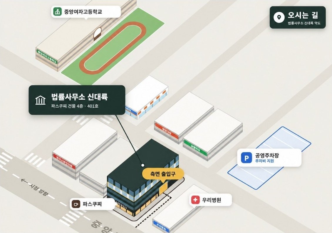 법률사무소 신대륙 약도: 중앙로 변 파스쿠찌 건물 4층 401호, 출입구는 건물 측면입니다. 주변에 중앙여자고등학교, 우리병원, 공영주차장(주차비 지원)이 있습니다.